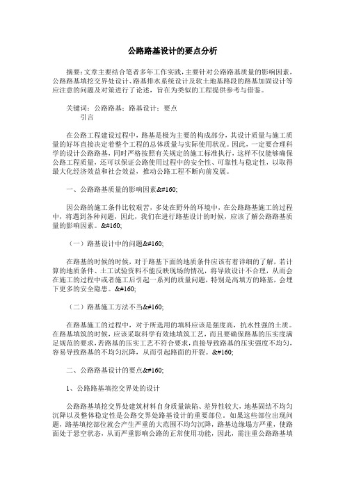 公路路基设计的要点分析