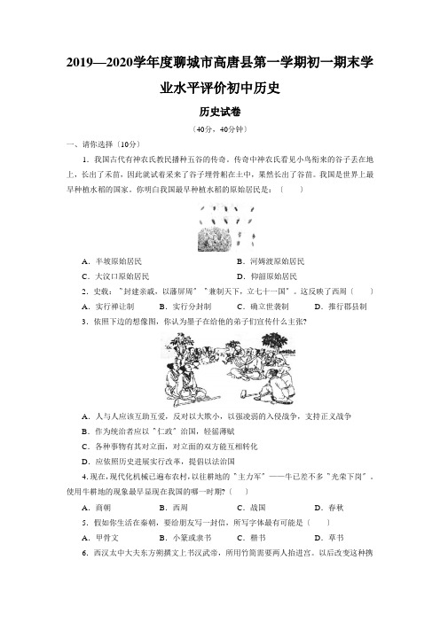 2019—2020学年度聊城市高唐县第一学期初一期末学业水平评价初中历史