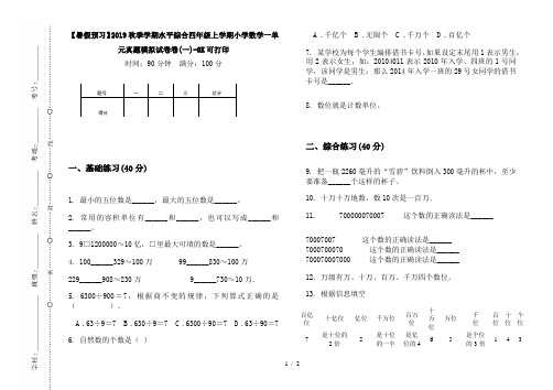 【暑假预习】2019秋季学期水平综合四年级上学期小学数学一单元真题模拟试卷卷(一)-8K可打印