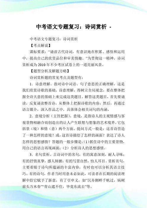中考语文专题复习：诗词赏析.doc