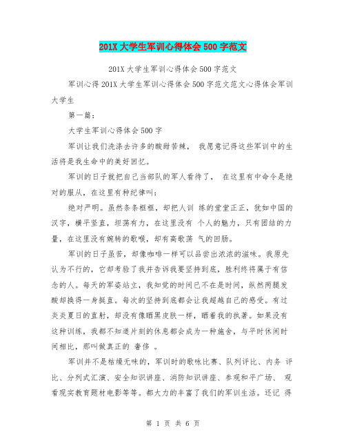 201X大学生军训心得体会500字范文