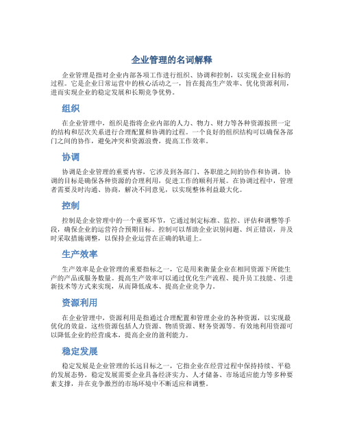 企业管理的名词解释