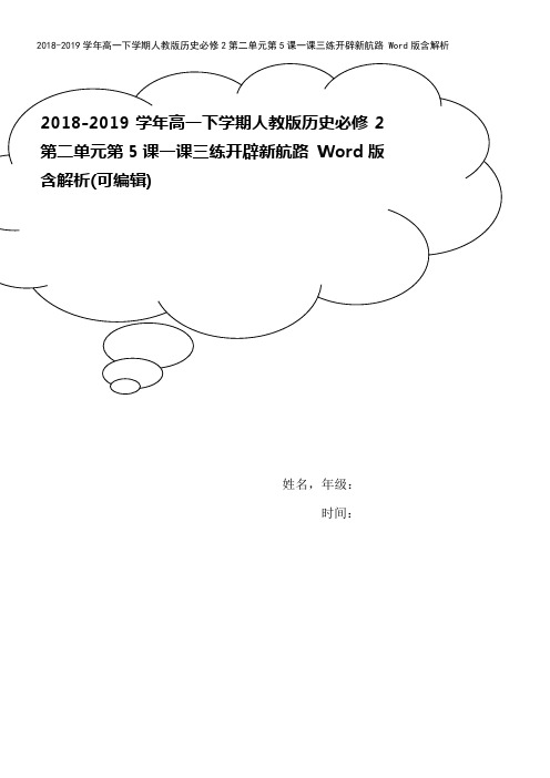 2018-2019学年高一下学期人教版历史必修2第二单元第5课一课三练开辟新航路 Word版含解析