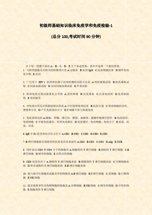 初级师基础知识临床免疫学和免疫检验-1_真题-无答案