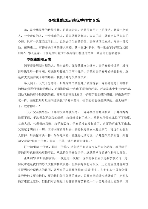 寻找董黯观后感优秀作文5篇
