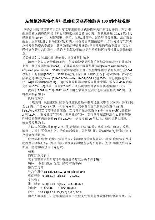 左氧氟沙星治疗老年重症社区获得性肺炎100例疗效观察