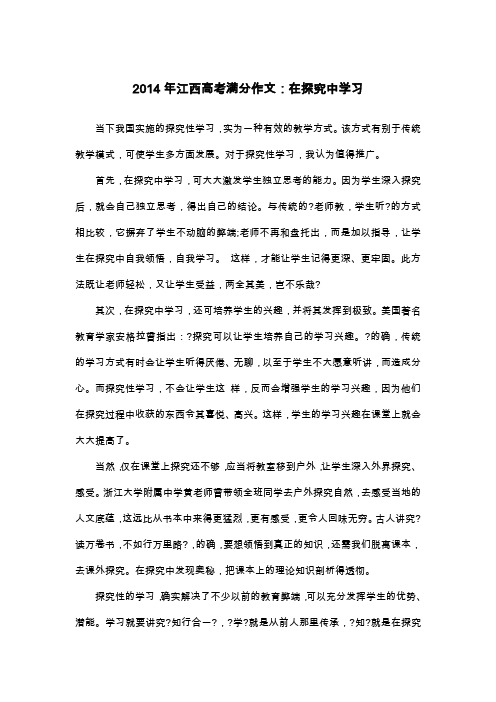2014年江西高考满分作文：在探究中学习_议论文