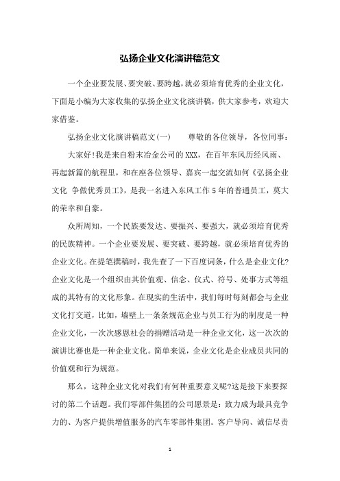 弘扬企业文化演讲稿范文