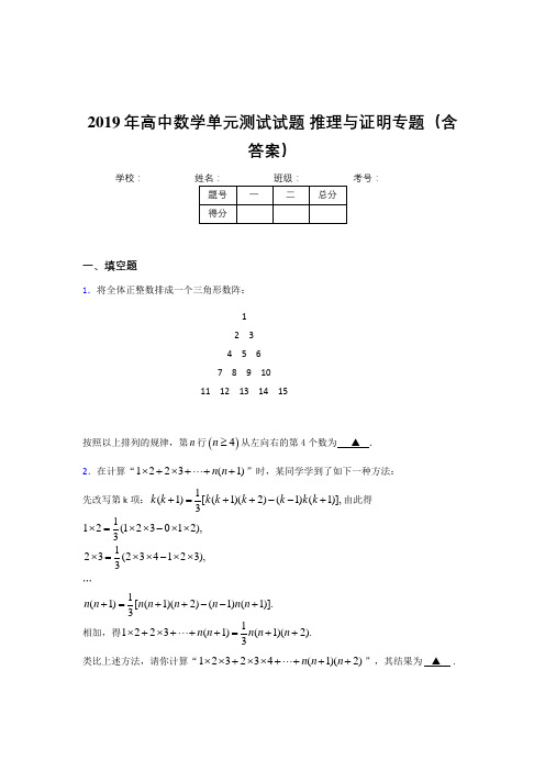 最新精选2019年高中数学单元测试试题-推理与证明专题完整题库(含答案)