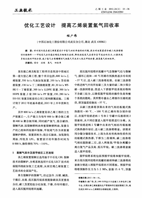优化工艺设计 提高乙烯装置氢气回收率