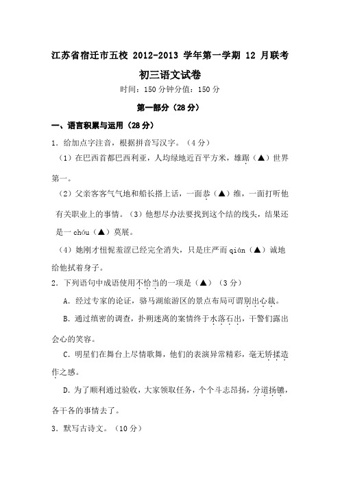 宿迁市五校2012年苏教版九年级第一学期12月联考语文试卷