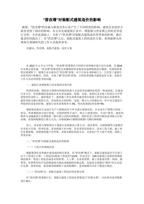 “营改增”对装配式建筑造价的影响