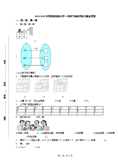 2018-2019年苍南县站前小学一年级下册数学练习题含答案