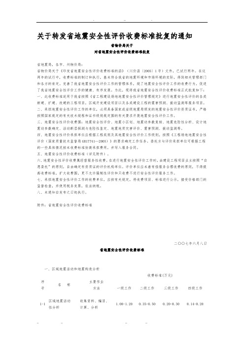 四川省地震安全性评价收费标准介绍