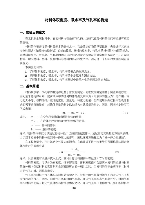 材料体积密度、吸水率及气孔率的测定