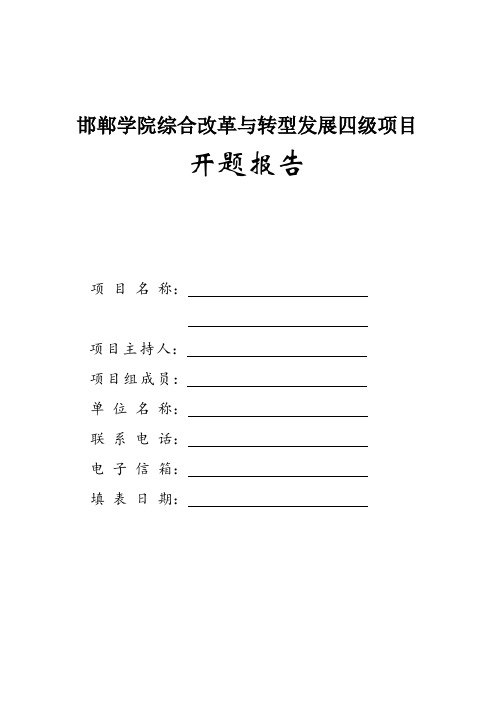 邯郸学院综合改革与转型发展四级项目开题报告