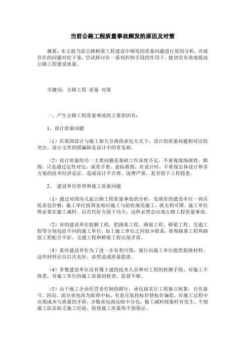 当前公路工程质量事故频发的原因及对策
