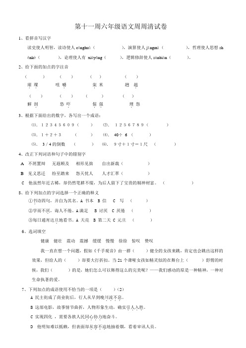 第十一周六年级语文周周清试卷