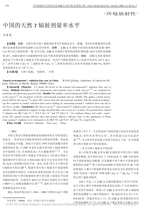 中国的天然_辐射剂量率水平_王其亮