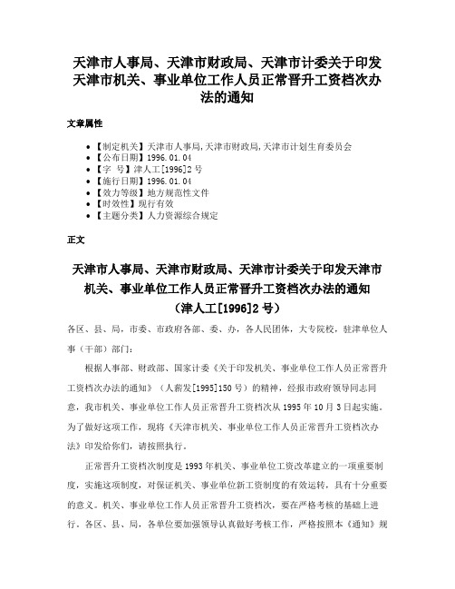 天津市人事局、天津市财政局、天津市计委关于印发天津市机关、事业单位工作人员正常晋升工资档次办法的通知