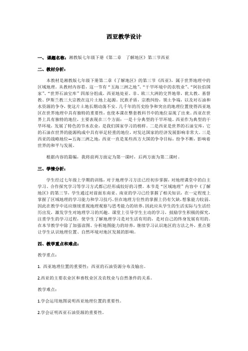 西亚教学设计