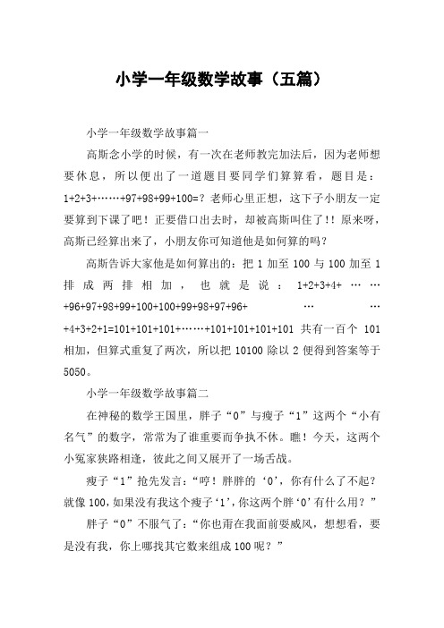 小学一年级数学故事(五篇)