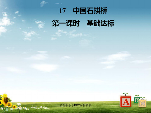 八年级语文上册第五单元17中国石拱桥课件新人教版(1)