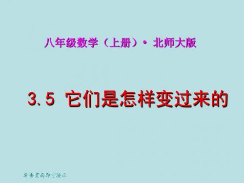 3.5它们是怎样变过来的