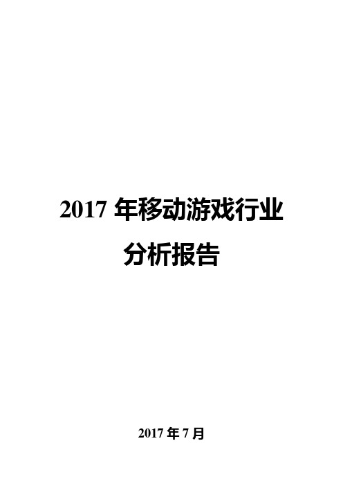 2017年移动游戏行业分析报告