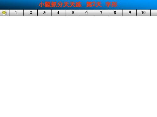 小题抓分天天练 第2天字形