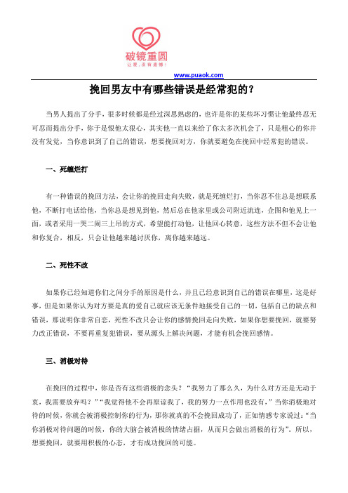 挽回男友中有哪些错误是经常犯的？