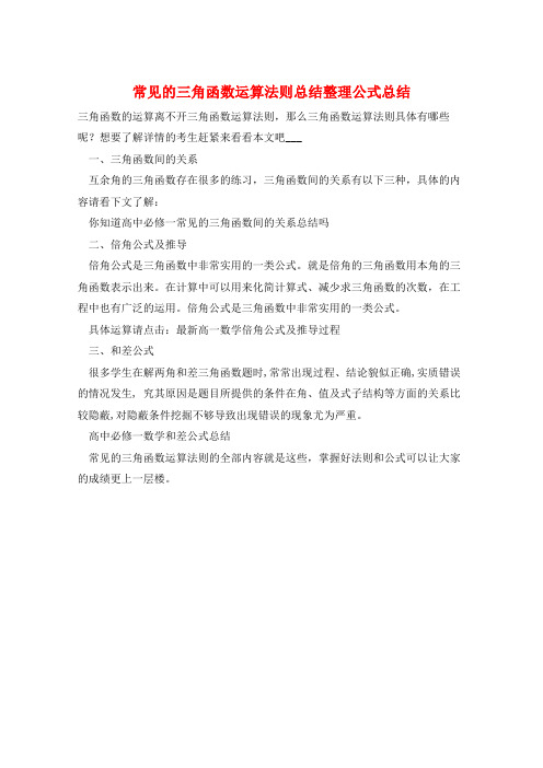 常见的三角函数运算法则总结整理公式总结  