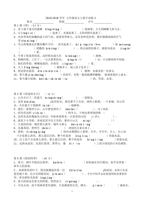 2018-2019年统编教材七年级语文上册(带句子)拼音生字词