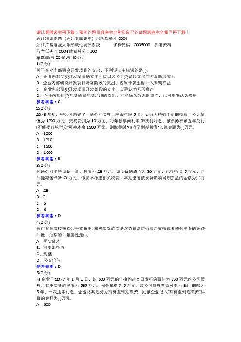 会计准则专题(会计专题讲座)形考任务4-0004-浙江电大辅导资料