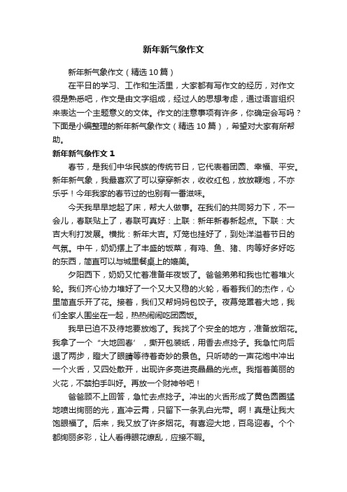 新年新气象作文（精选10篇）