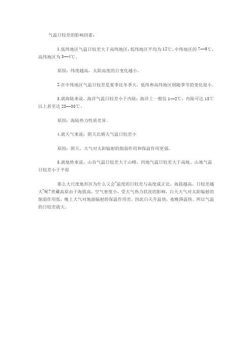 气温日较差的影响因素