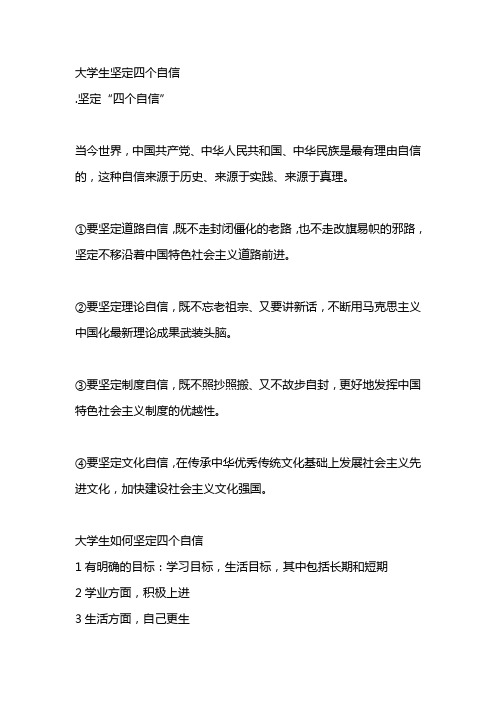 大学生坚定四个自信