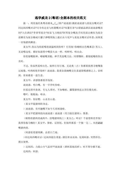 最新-逃学威龙2(粤语)全剧本的相关范文 精品