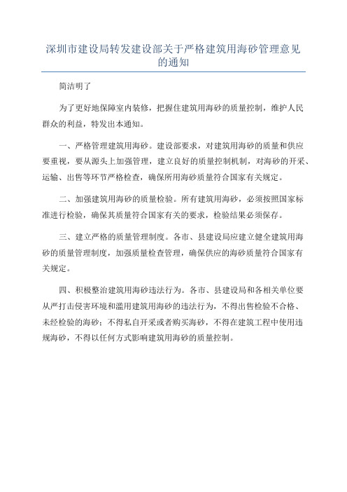 深圳市建设局转发建设部关于严格建筑用海砂管理意见的通知