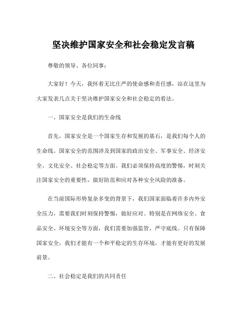 坚决维护国家安全和社会稳定发言稿