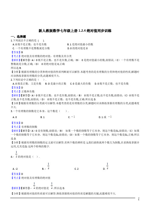 数学七年级上人教新课标1.2.4绝对值同步训练(解析版)