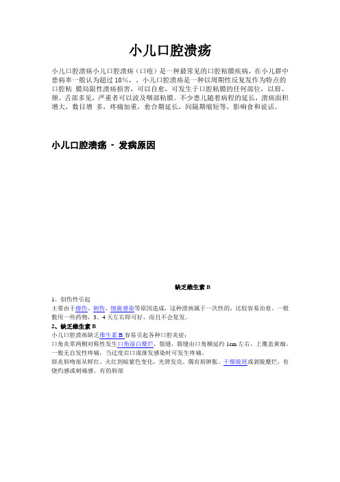 小儿口腔溃疡发病原因及治疗方法