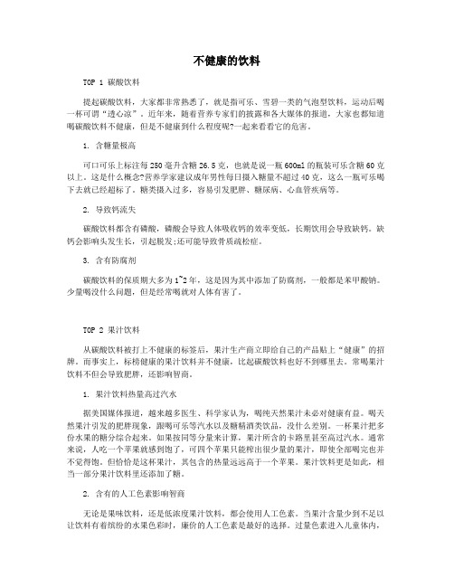 不健康的饮料