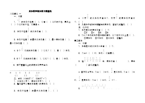 (完整版)五下真分数和假分数、带分数习题精选(最新整理)