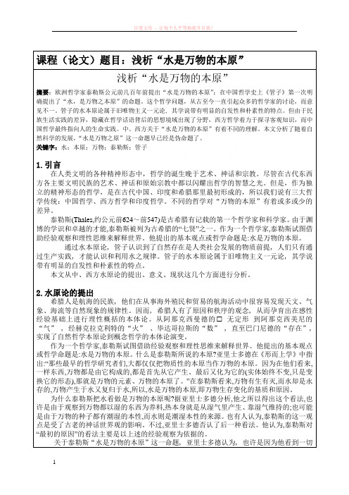 浅析“水是万物的本原”