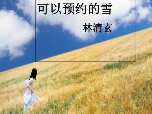 可以预约的雪ppt9 苏教版