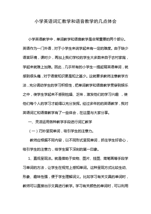 小学英语词汇教学和语音教学的几点体会