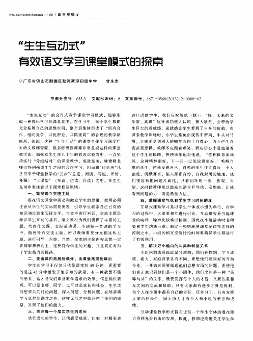 “生生互动式”有效语文学习课堂模式的探索