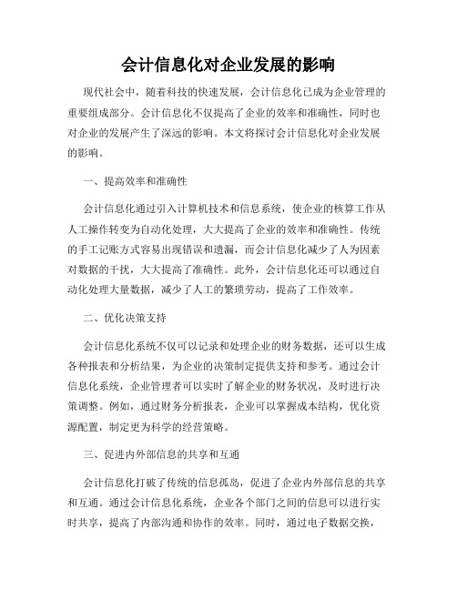 会计信息化对企业发展的影响