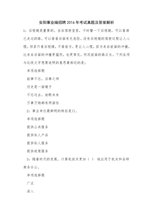 安阳事业编招聘2016年考试真题及答案解析